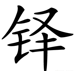 铎
